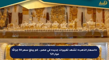 «أسعار الذهب» تشهد تغييرات جديدة في مصر.. كم يبلغ سعر 50 جرامًا عيار 21؟